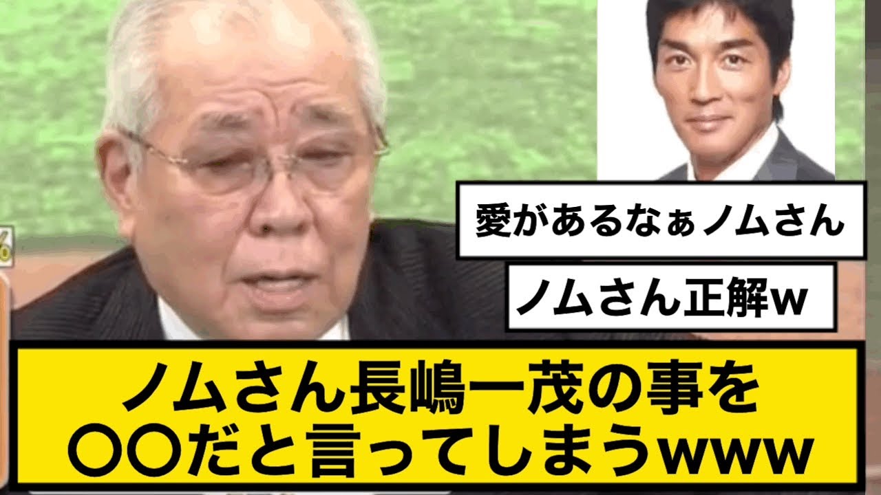 ノムさん長嶋一茂の事を〇〇だと言ってしまうwww