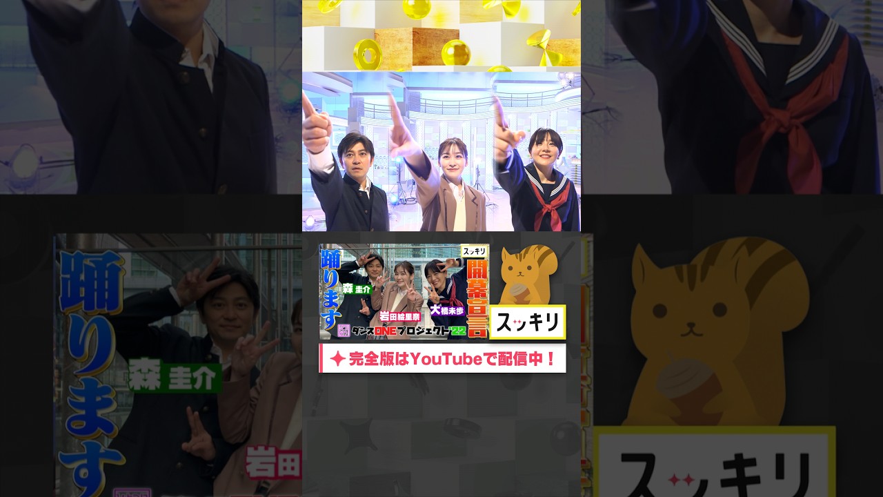 #ダンスONEプロジェクト'22 #大橋未歩#岩田絵里奈#森圭介 スピンオフ動画② #Novelbright#開幕宣言#スッキリ#shorts