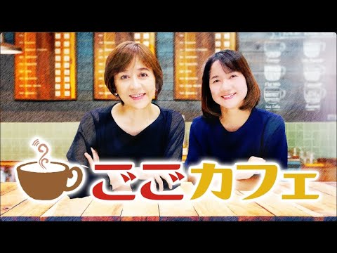 ごごカフェ「カフェトーク／作曲家・渡辺宙明スペシャル」 20220909