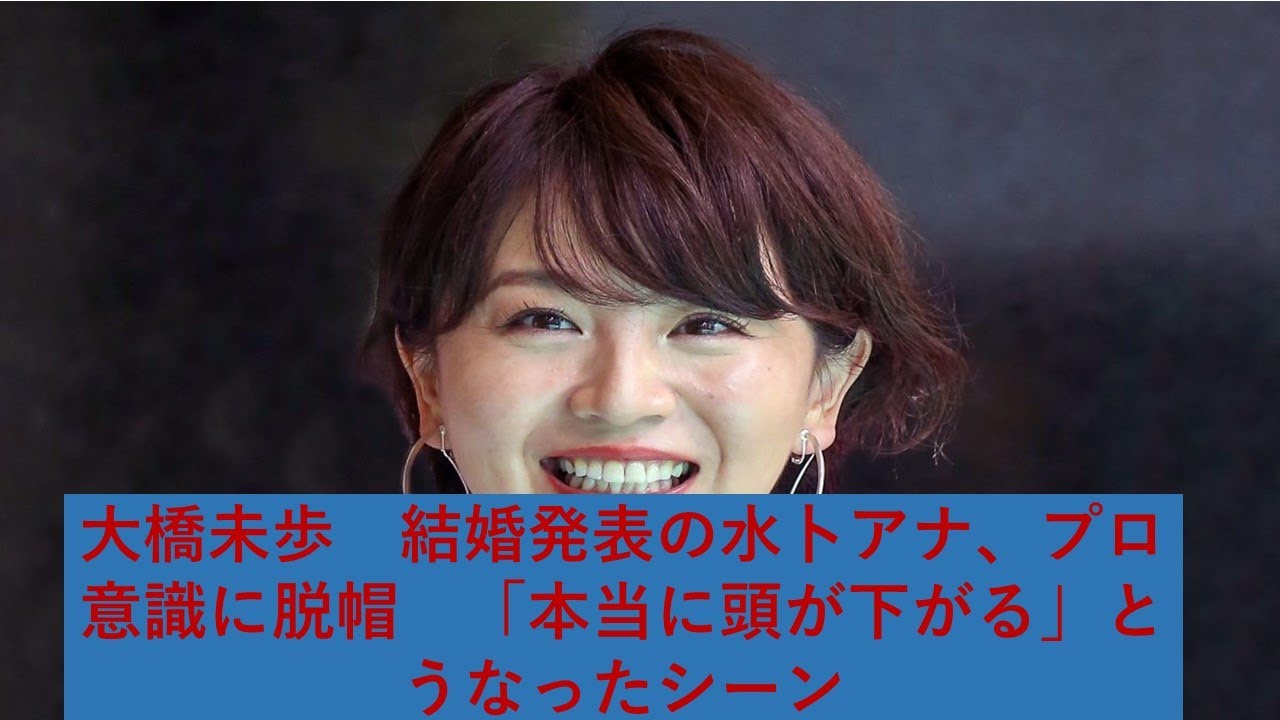 大橋未歩　結婚発表の水卜アナ、プロ意識に脱帽　「本当に頭が下がる」とうなったシーン