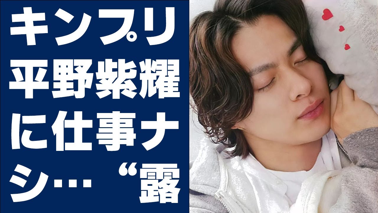【平野紫耀】キンプリ平野紫耀に仕事ナシ…“露骨な干され”もファンは納得？
