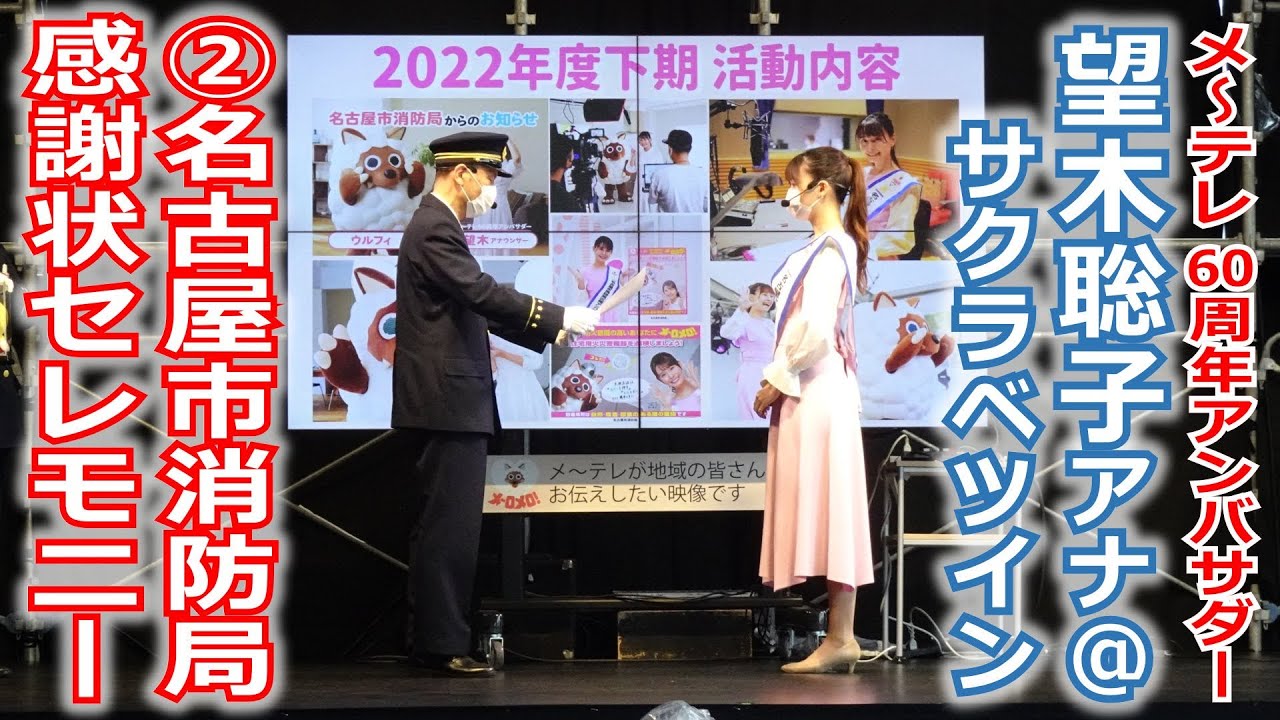 【60周年】メ～テレ60周年アンバサダー望木アナが参加した「サクラベツイン・メ～ロメロ！ステージ」の動画②、消防局とのコラボ活動に対し感謝状をいただきました！