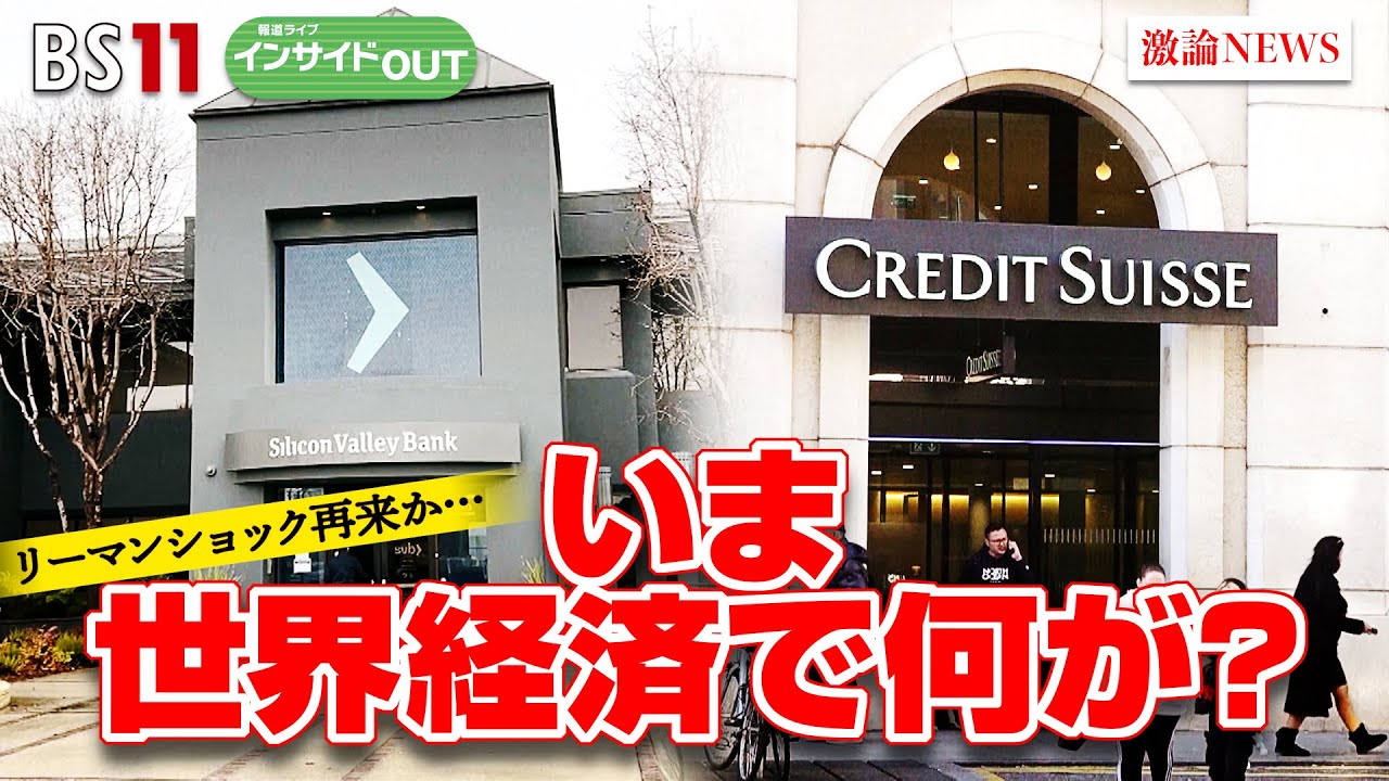 【欧米で広がる信用不安】破綻の連鎖はなぜ起きた  ゲスト：伊藤 達也（自由民主党衆議院議員・元金融担当相）、木内 登英（野村総研エグゼクティブ・エコノミスト） 3月30日　報道ライブ インサイドOUT