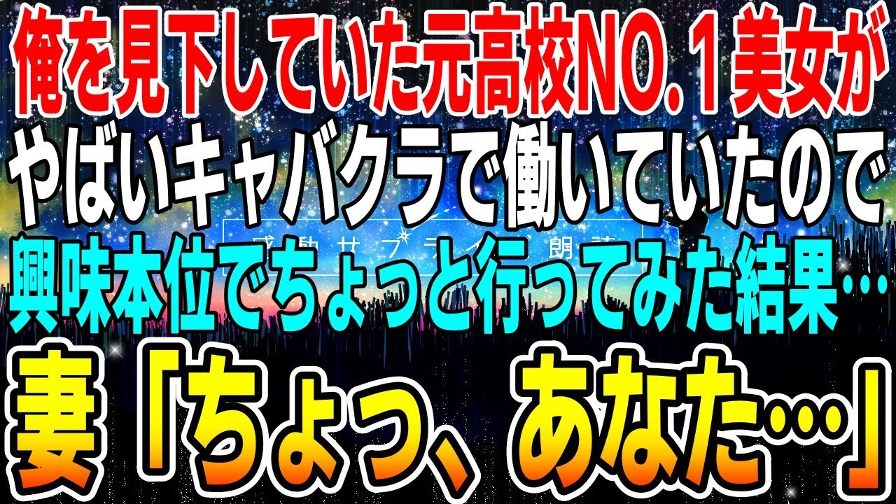 【感動する話】俺を馬鹿にしてた元高校NO.1美人が、ヤバい店で働いていたので行ってみた結果...　妻「ちょっ、あなた...」【馴れ初め】【総集編】