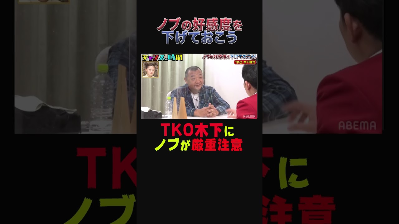 千鳥ノブがTKO木下のトークを厳重注意!?【ノブの好感度を下げておこう！vol.3】『チャンスの時間 』ABEMAで無料配信中