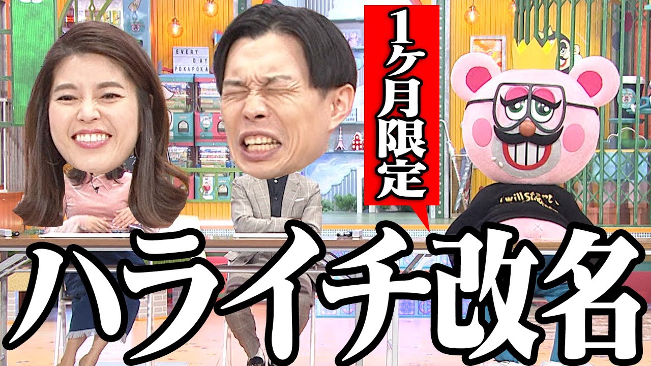 【ぽかぽか反省会☀️】ハライチ、衝撃の１ヶ月間改名。