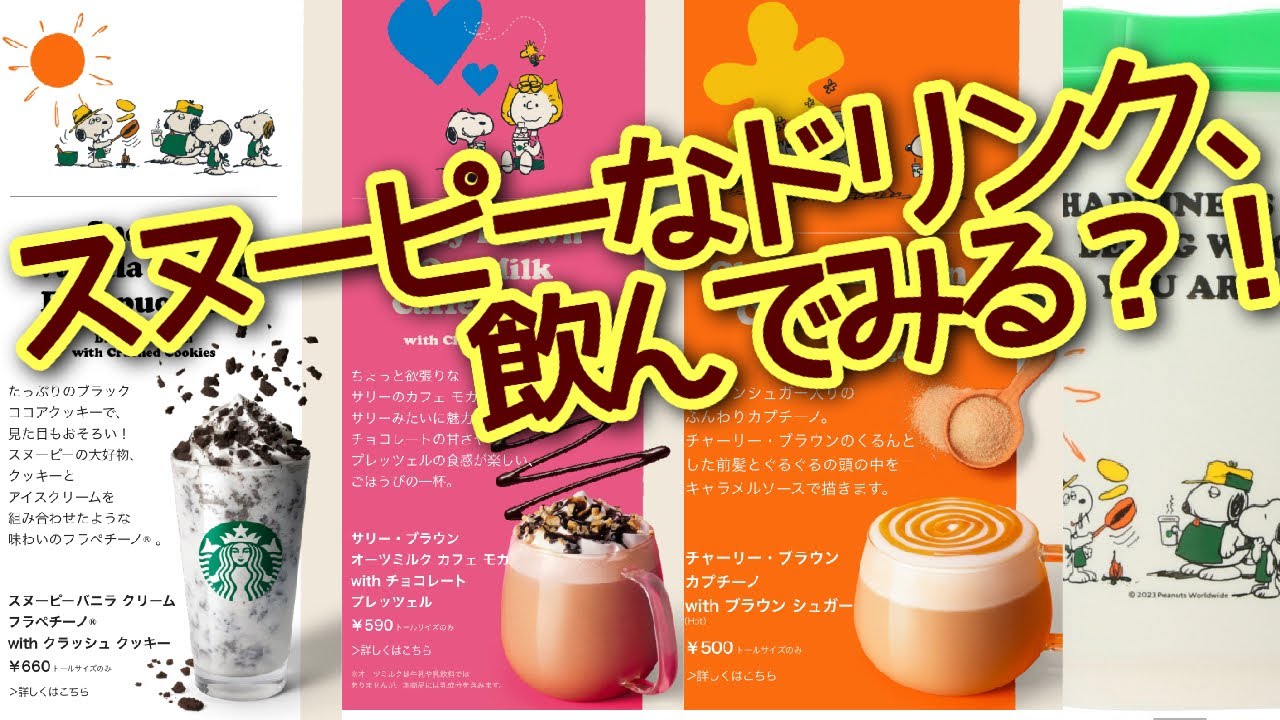 スタバでスヌーピー！な生配信！