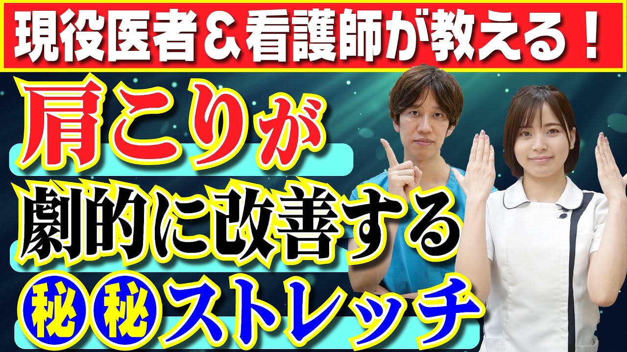 【医者が教える】首が●●な人は身体に不調が起こる!?肩こり改善ストレッチとは？