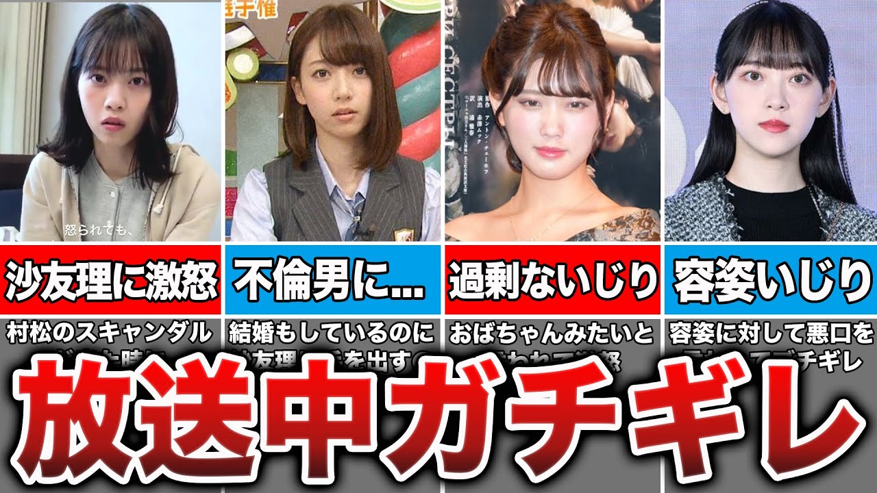 放送中なのに思わずブチギレ！我慢の限界を超えた乃木坂メンバー12選