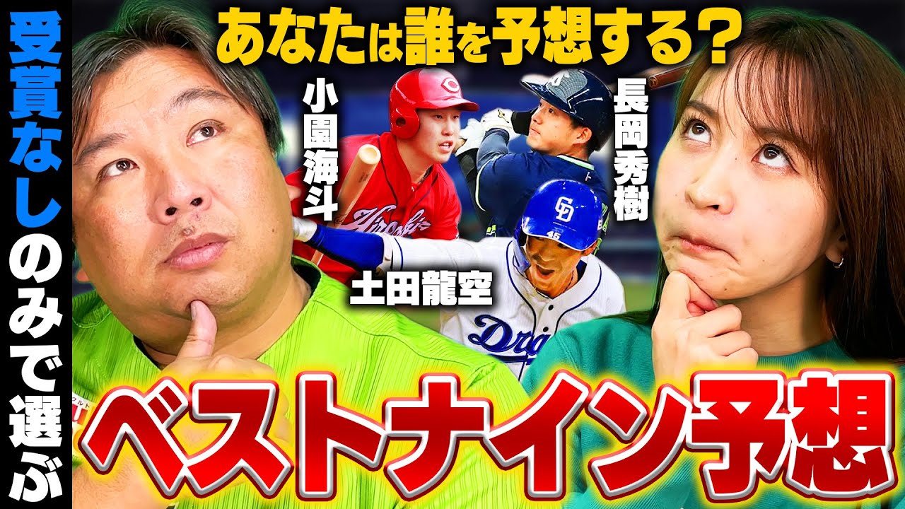 【プロ野球開幕前予想】今年ブレイク間違えなし⁉︎里崎・袴田が選ぶ"大穴ベストナイン"セ・リーグ編