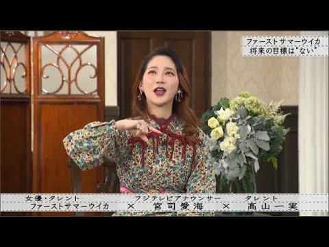【ボクらの時代】宮司愛海×高山一実 仲良くなったキッカケ / 宮司愛海×ウイカ プライベートでも仲良し「ファーストサマーウイカ×宮司愛海 × 高山一実」