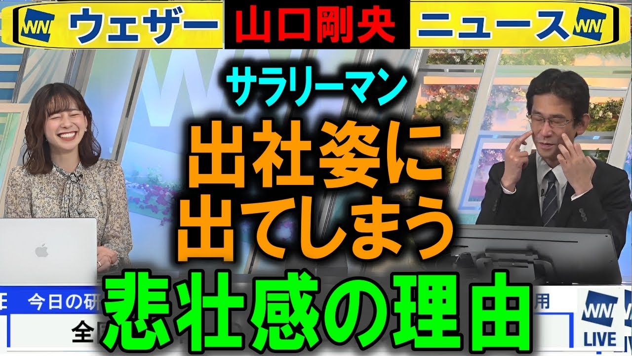 サラリーマンの悲壮を語る 山口剛央ウェザーニュース