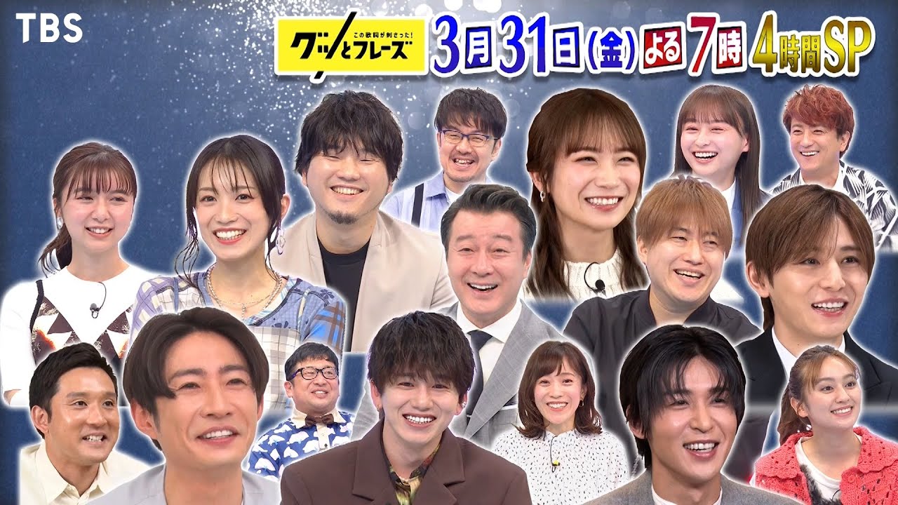 相葉雅紀＆山田涼介＆目黒蓮を支えた名歌詞とは!? 歌詞が刺さる名曲を世代別にお届け!!『グッとフレーズ』3/31(金)よる7時【TBS】