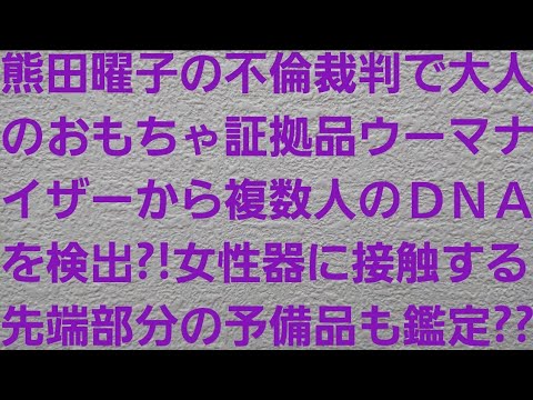 熊田曜子の不倫裁判で大人のおもちゃ証拠品ウーマナイザーから複数人のＤＮＡを検出？！女性器に接触する先端部分の予備品も鑑定？？【平井理央・文春オンライン・週刊文春】