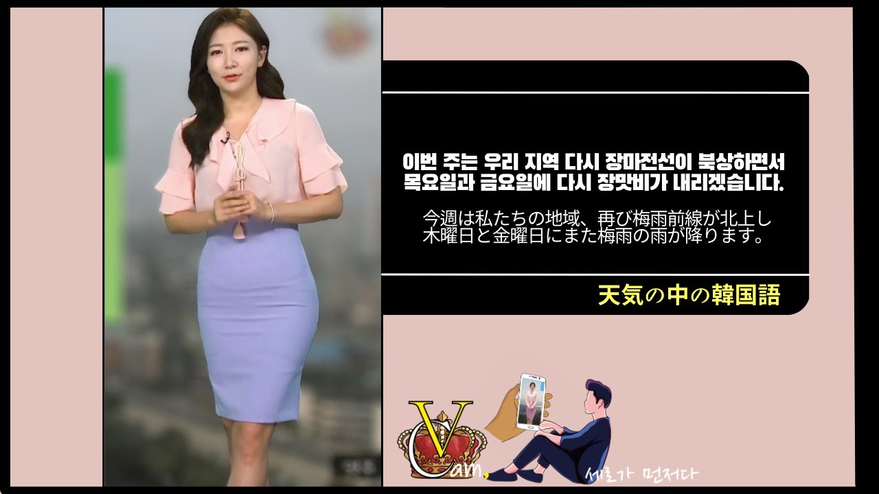 【天気の中の韓国語】お天気キャスター[김령은][ギムリョンウン]_#5