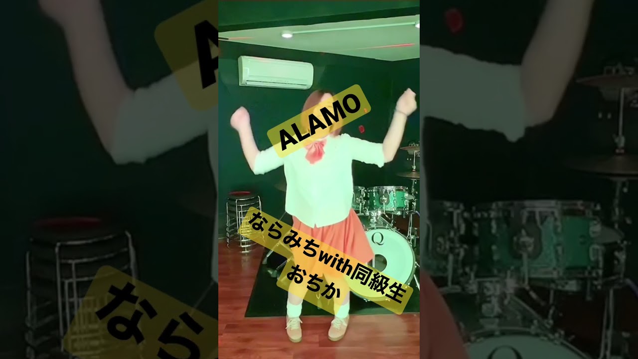 ✨🎸ベーシストがパラパラ踊ってみたシリーズVol.8🕺✨ #パラパラ #踊ってみた #ダンス #alamo #ならみちwith同級生 #NWD #nwd #おちか