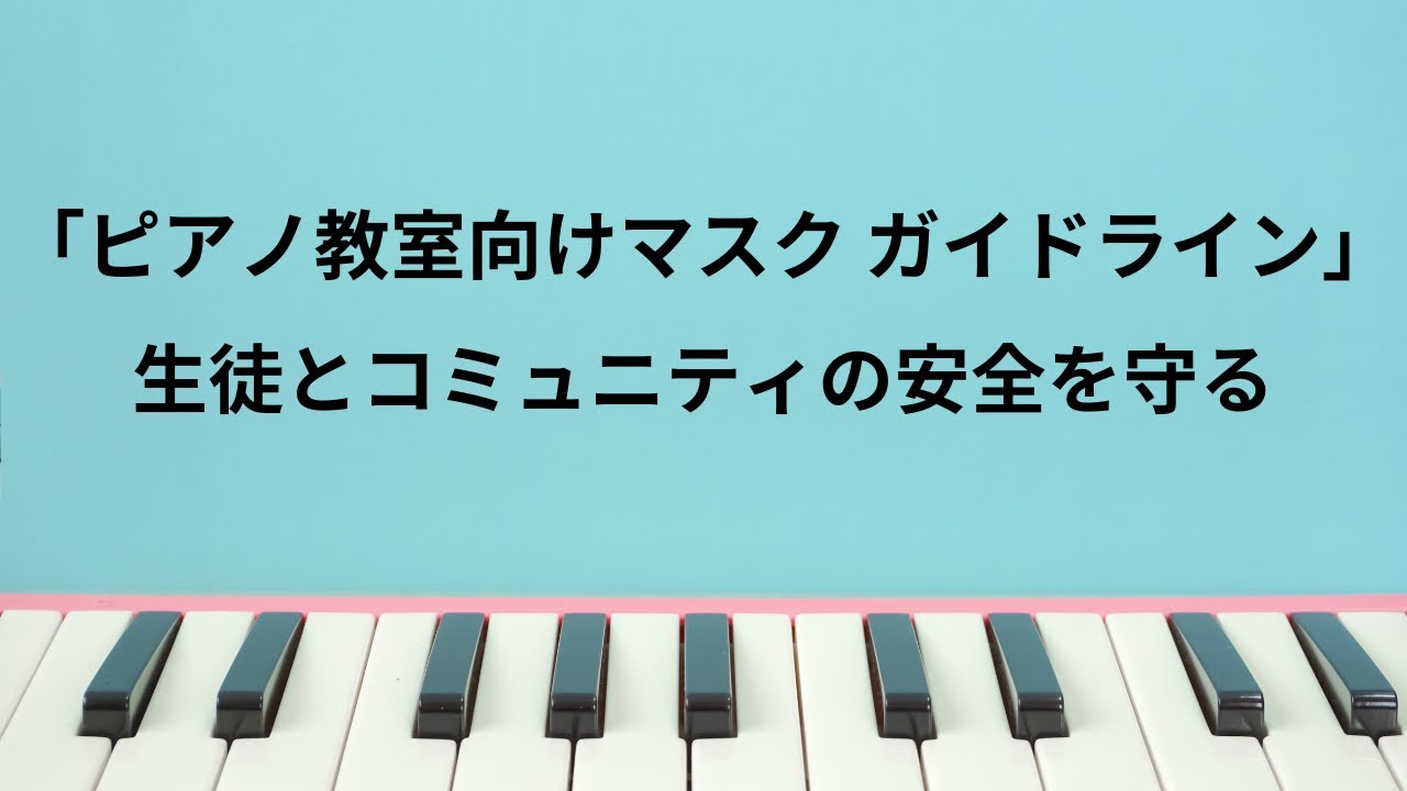 ピアノ教室のためのマスク ガイドライン: 生徒とコミュニティの安全を守る