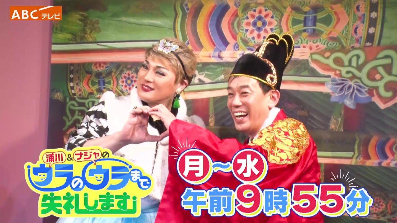 「浦川＆ナジャのウラのウラまで失礼します」毎週月～水曜あさ9時55分～放送