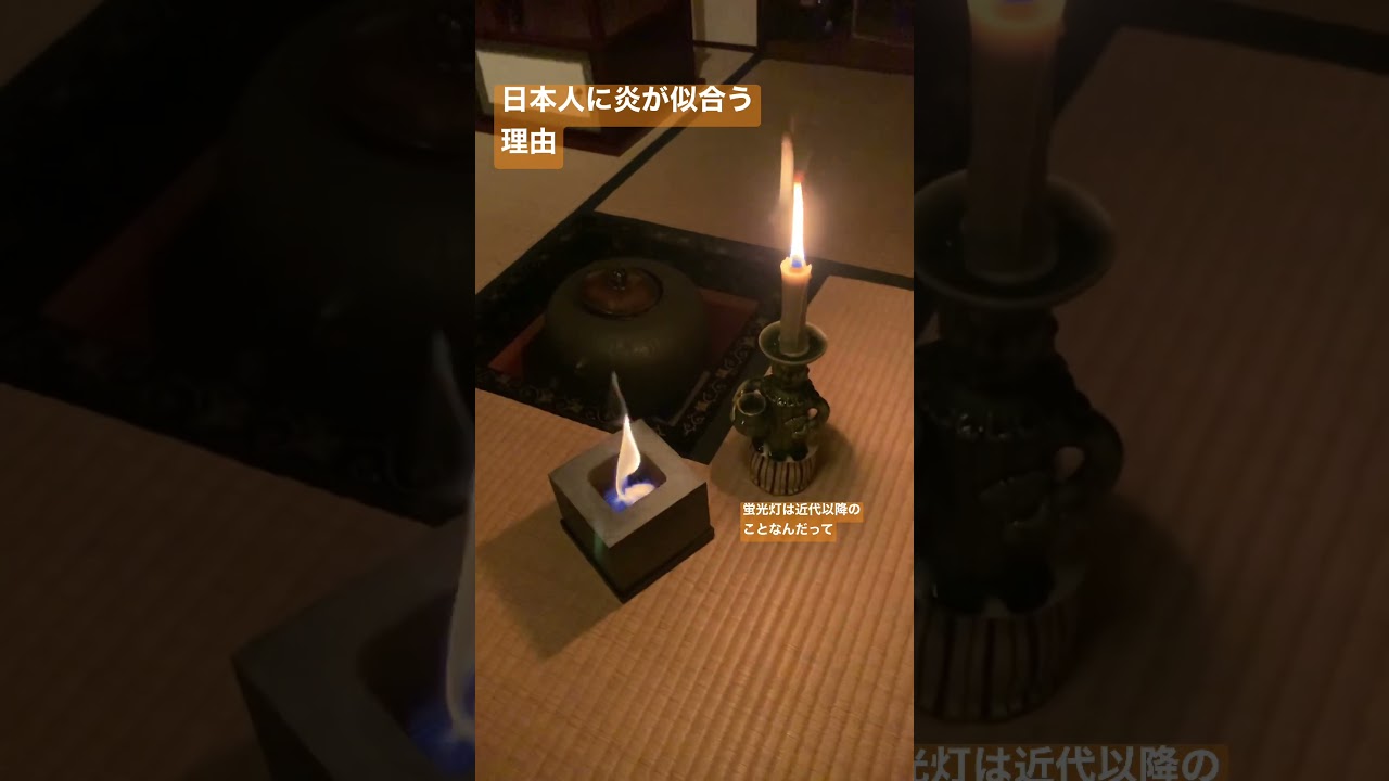 炎って見てて安心しない？ #茶道具