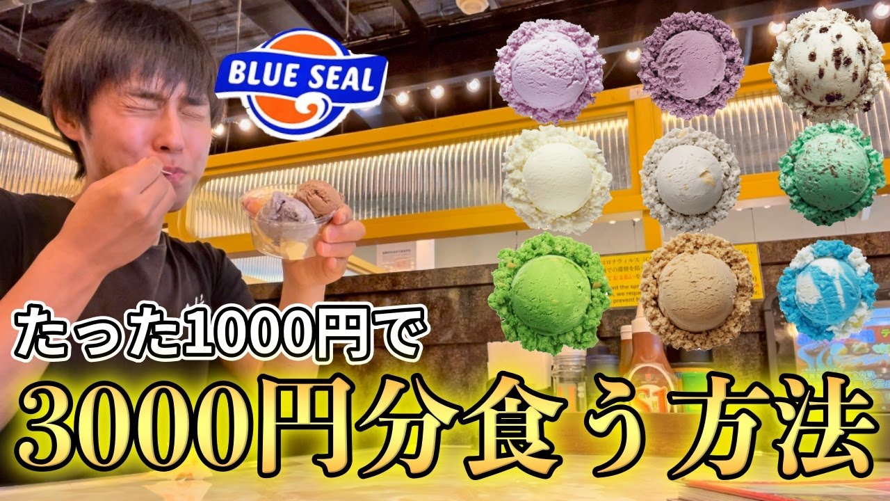 沖縄の1個400円の高級アイスを1000円で3000円分食べる方法【ブルーシール】