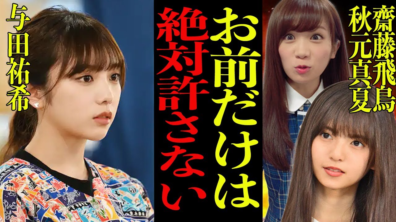 【与田祐希密会】『お前の密会、●●だから絶対許さない』卒業を控えた齋藤飛鳥、秋元真夏が密会スキャンダルに大激怒の真相…すでに修復不可能な関係、無視、ファンが大激怒の理由に一同驚愕【アイドル 芸能】