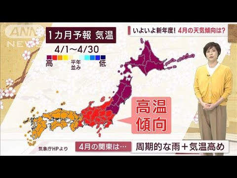 【関東の天気】3月最終日も暖かい！ 北部まで20℃以上　関東各地で“満開”(2023年3月30日)