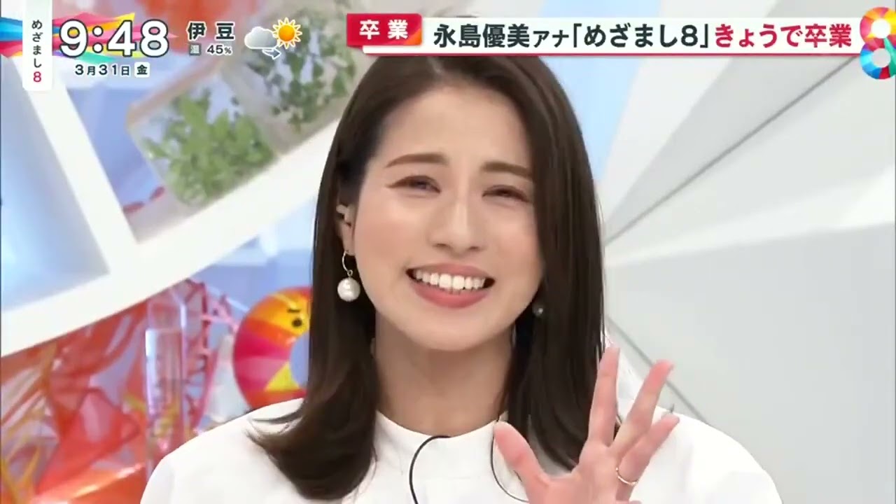 卒業 永島優美アナ「めざまし8」きょうで卒業『めざまし8』2023年3月31日【HD】
