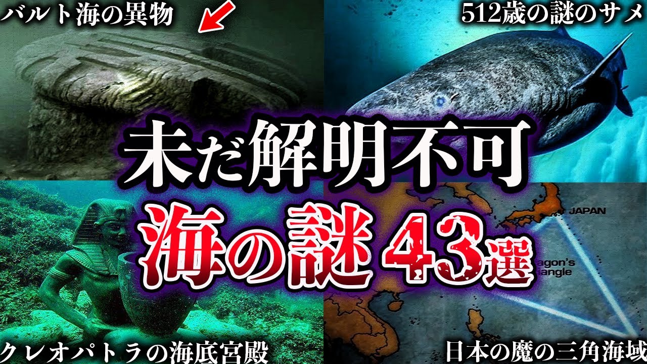 【総集編】闇が深すぎる。未だ解明されていない海の謎【43選】