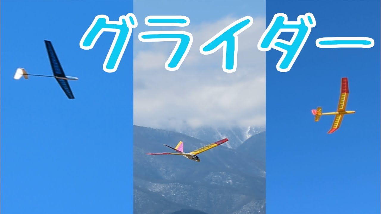 QRP スーパートンビーとハンドランチグライダーたち
