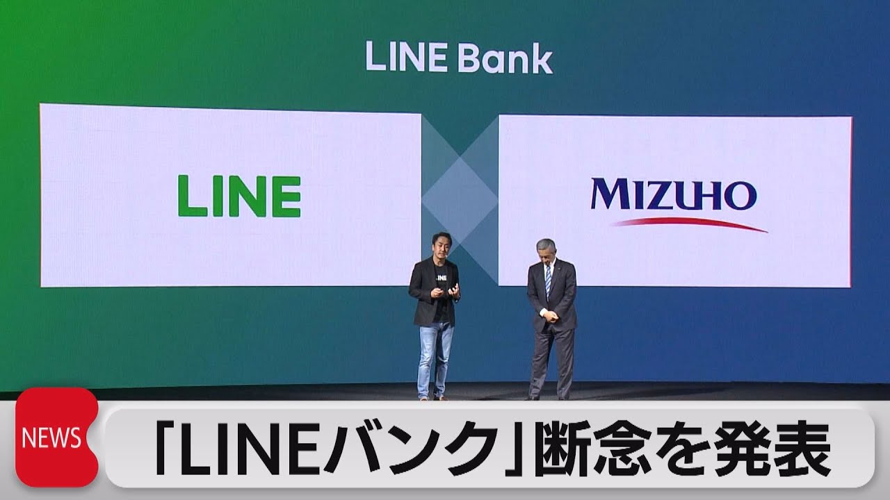 みずほＦＧ・ＬＩＮＥ　「ＬＩＮＥバンク」プロジェクト断念を発表（2023年3月30日）