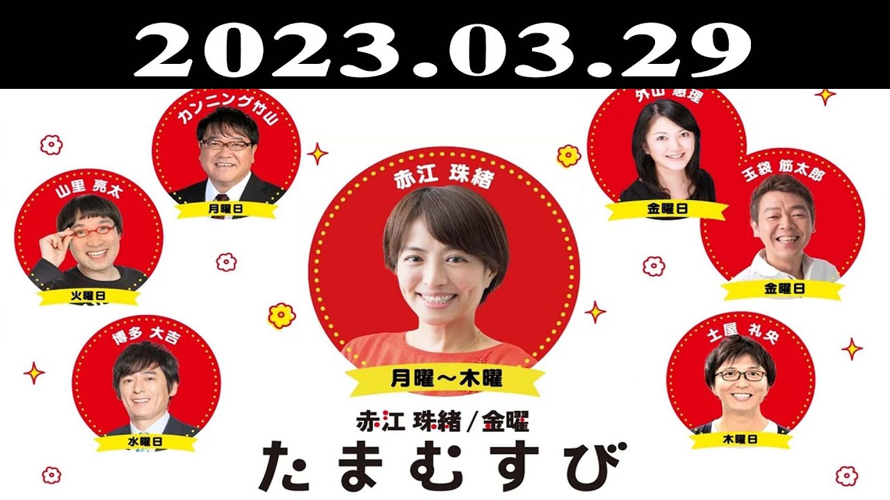 『赤江珠緒たまむすび』出演者 : 赤江珠緒/博多大吉 2023.03.29