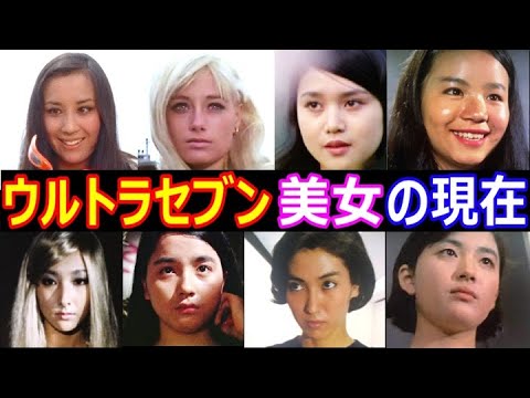 ウルトラセブンを彩った美女たちの現在【出演者は今どうしてる？】あの人の現在