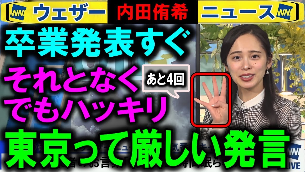 【内田侑希】卒業発表「東京は厳しい所」 ウェザーニュース