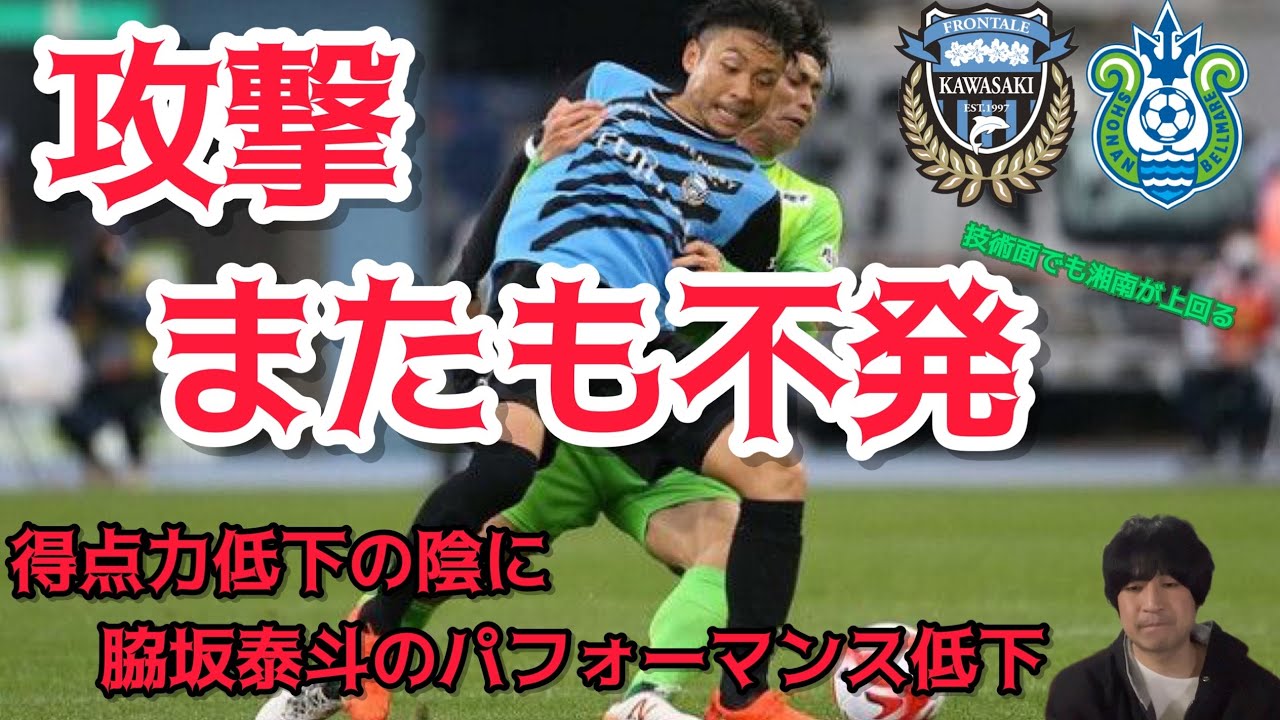 【Review】脇坂よ！何をしているんだ！！湘南に自分達がやりたい事をやられまたも大苦戦！！