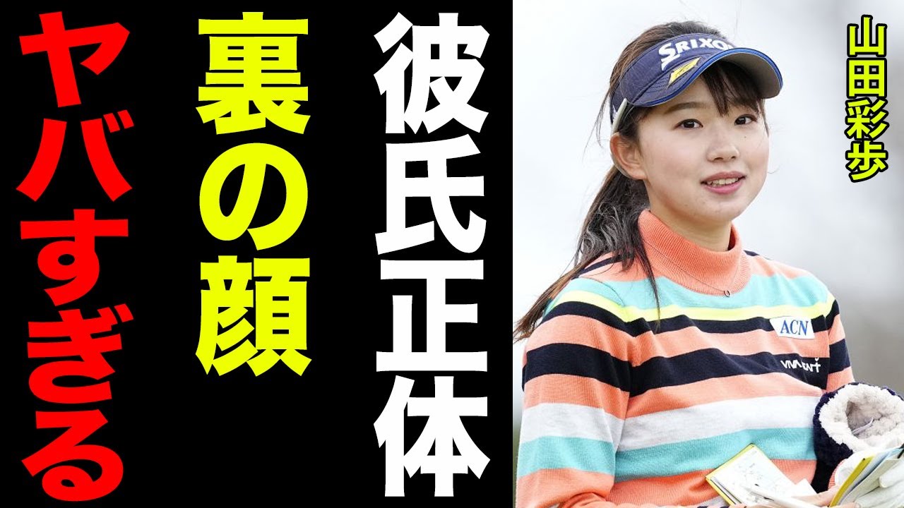 山田彩歩の彼氏と父親の正体に一同驚愕…！”可愛すぎる”と話題の黄金世代女子ゴルファーの裏の顔と私生活がヤバすぎる…。