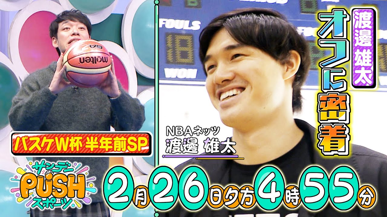 【サンデーPUSHスポーツ】#43 2週連続で田中圭登場！3Pシュートに挑戦…NBAネッツ渡邊雄太のオフに密着！