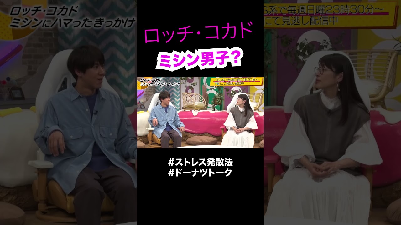 ミシン男子コカド #shorts #ドーナツトーク #ロッチ