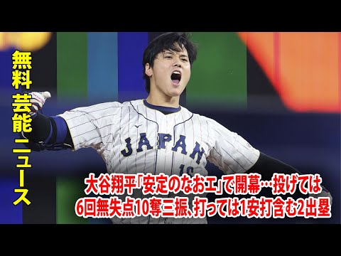 大谷翔平「安定のなおエ」で開幕…投げては6回無失点10奪三振、打っては1安打含む2出塁