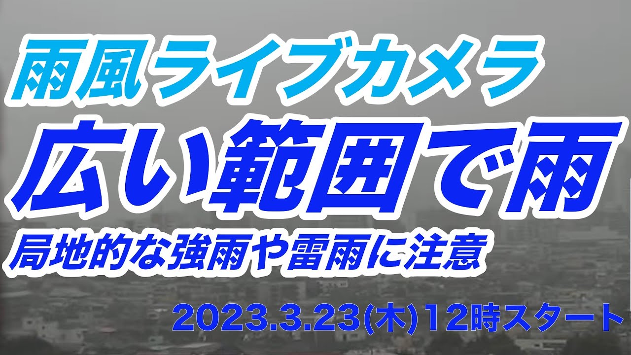 雨風ライブカメラ＠近畿から東北　広い範囲で雨、局地的な強雨や雷雨に注意　2023.03.23