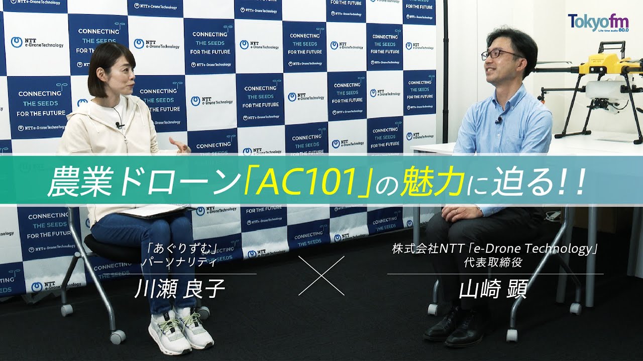【徹底取材】農業用ドローン「AC101」の魅力に迫る！