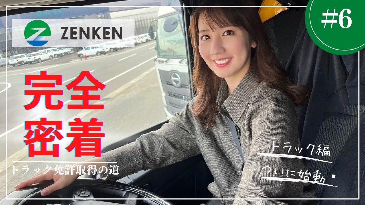 【完全密着】相場詩織トラック免許取得の道#6 トラック編始動！