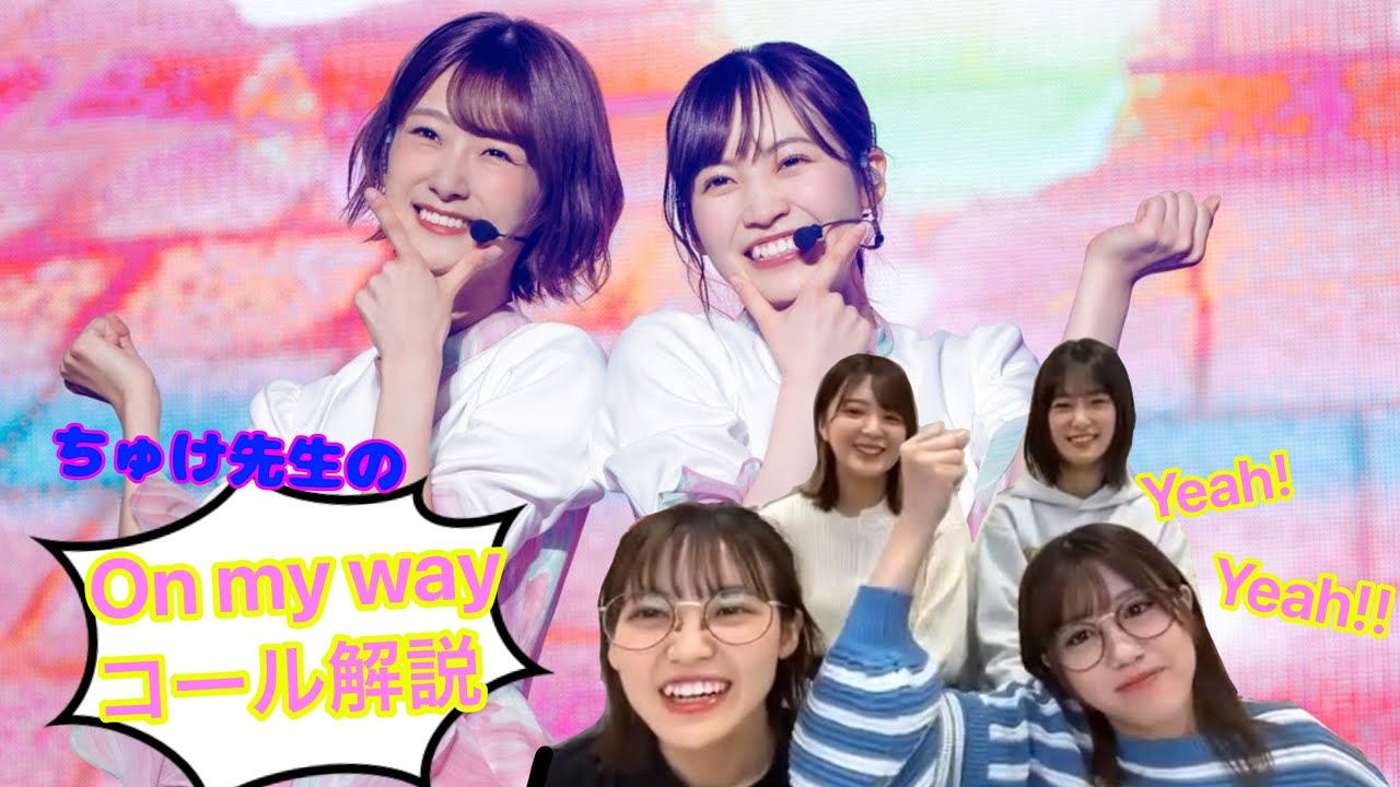 ちゅけ先生によるon my wayコール解説【文字起こし】