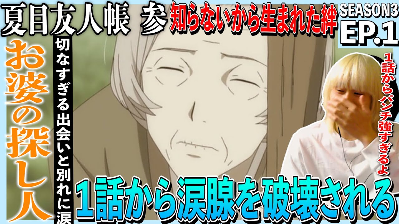 【3期】夏目友人帳 参の第1話を見た日本人の反応｜Natsume Yuujinchou San Ep1(Season3-1) Reaction｜アニメリアクション＃同時視聴 #ニャンコ先生