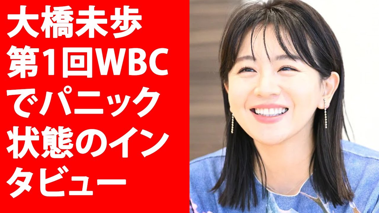 大橋未歩　第1回WBCでパニック状態のインタビュー…Yahoo!JP | 最新ニュース 2023年3月23日