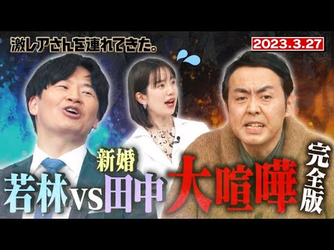 【激レアさん】若林vs新婚田中 大喧嘩完全版/ 2023.3.27放送