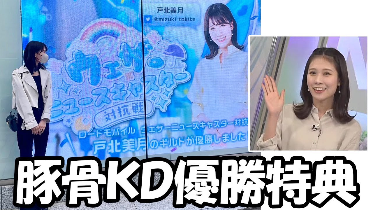 【戸北美月】キャスターと視聴者対抗ローモバで優勝した記念に掲載されてる広告の報告をするお天気お姉さん