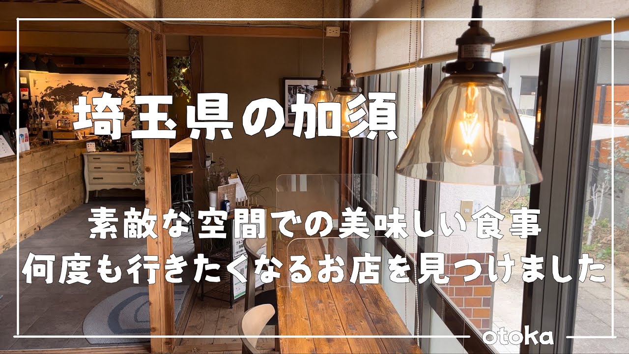 【埼玉グルメ】埼玉の加須市にある　住宅街に潜む素敵なリノベーション古民家カフェ 美味しいカレーをいただきました-vlog-