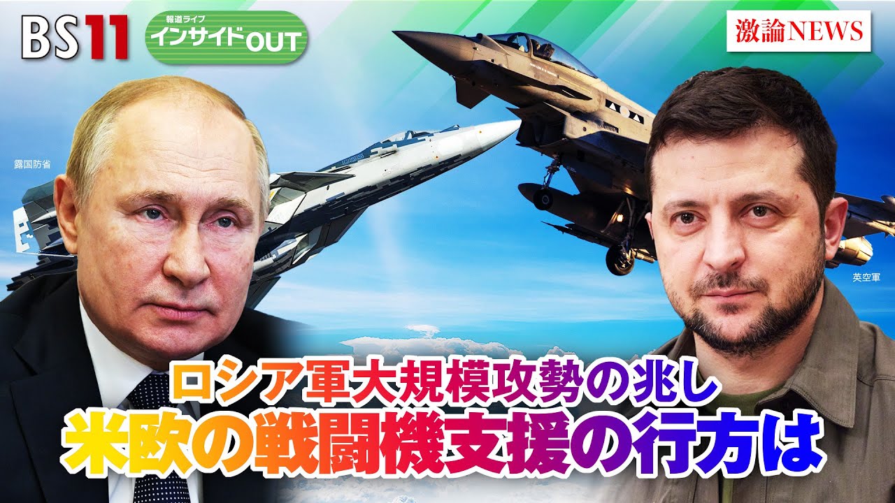 【報道ライブインサイドＯＵＴ 2月14日】「ロシア軍大規模攻勢の兆し　米欧の戦闘機支援の行方は」ゲスト：#兵頭慎治 （防衛省防衛研究所政策研究部長） #鶴岡路人（慶應義塾大学総合政策学部准教授）