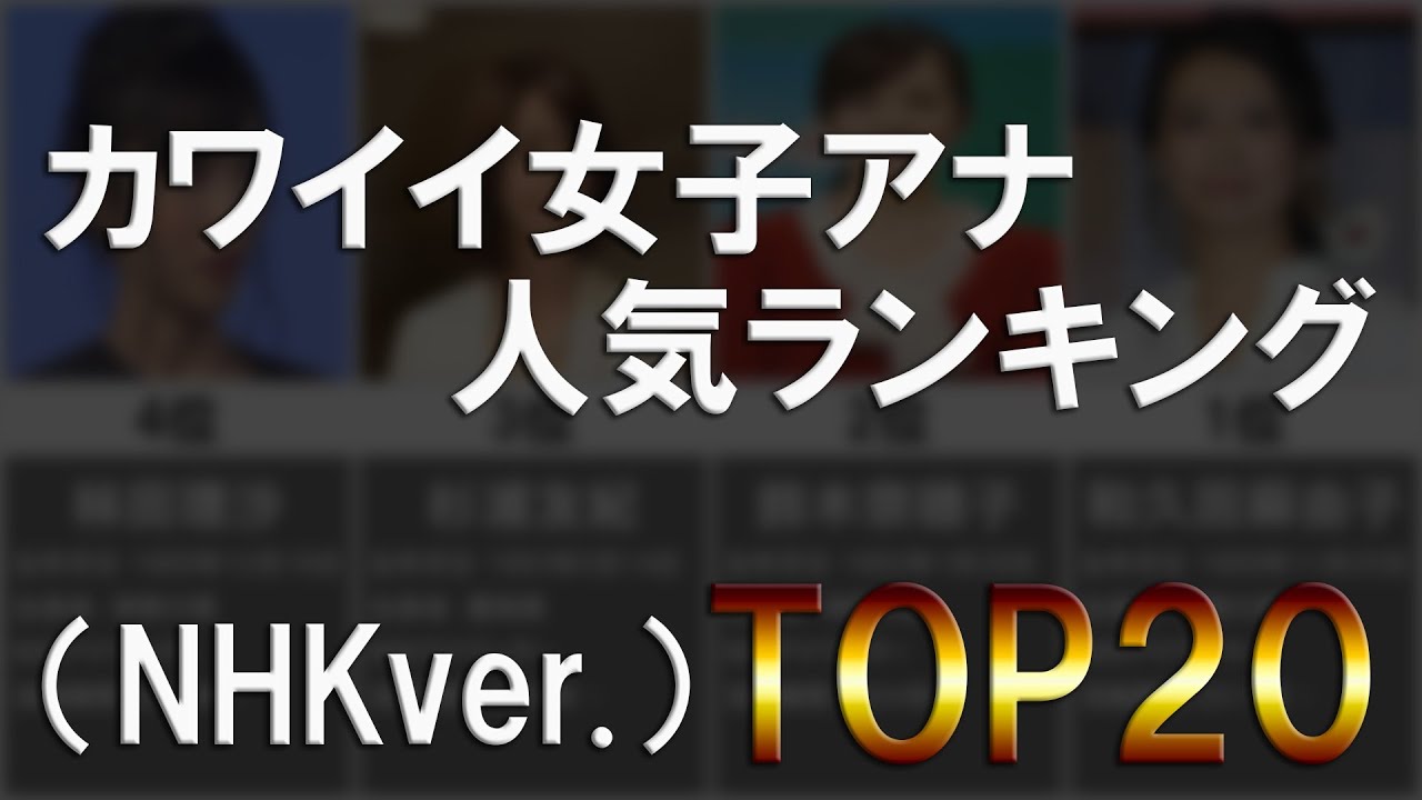 かわいい女子アナ、人気ランキング20選（NHKver.)