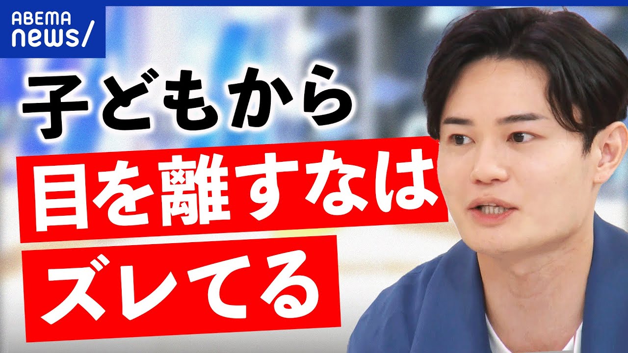 【不慮の事故】子どもの命をどう守る？家の中にもリスクが？「親は目を離すな」論は正しいのか？｜アベプラ